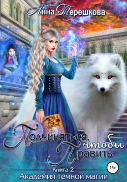 Книга Подчиняться, чтобы править (СИ)