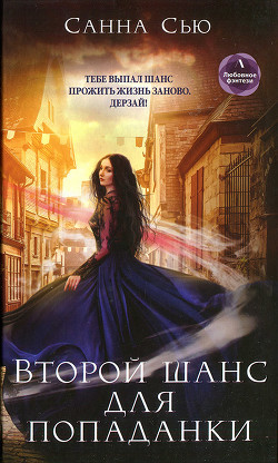 Читать онлайн книгу Второй шанс для попаданки автор Сью Санна Книга Второй шанс для попаданки