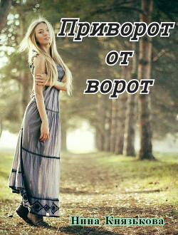 Читать онлайн книгу Приворот от ворот (СИ) автор Князькова Нина Книга Приворот от ворот (СИ)