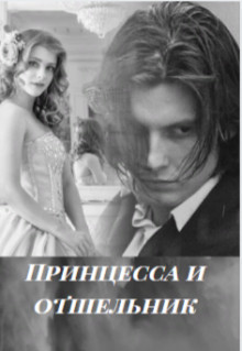 Книга Принцесса и отшельник (СИ)