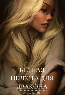 Книга Бедная невеста для дракона (СИ)