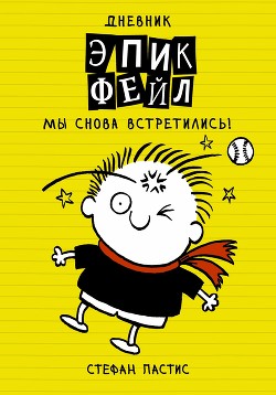 Книга Дневник «Эпик Фейл». Мы снова встретились!