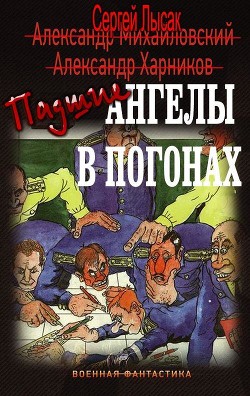Книга Падшие ангелы в погонах (СИ)