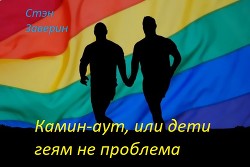 Читать онлайн книгу Камин-аут, или дети геям не проблема (СИ) автор Заверин Стэн Книга Камин-аут, или дети геям не проблема (СИ)