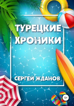 Читать онлайн книгу Турецкие хроники автор Жданов Сергей Книга Турецкие хроники