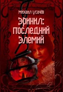 Читать онлайн книгу Эринил - Последний Элемий (СИ) автор Усачев Михаил Книга Эринил - Последний Элемий (СИ)