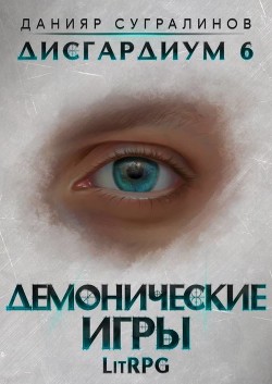 Читать онлайн книгу Демонические игры (СИ) автор Сугралинов Данияр Книга Демонические игры (СИ)