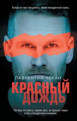 Книга Красный дождь