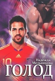 Книга Голод (СИ)