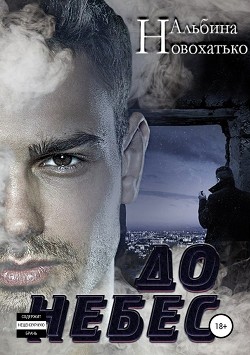Читать онлайн книгу До небес (СИ) автор Новохатько Альбина Книга До небес (СИ)
