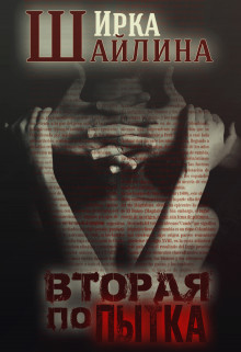 Читать онлайн книгу Вторая попытка (СИ) автор Шайлина Ирина Книга Вторая попытка (СИ)