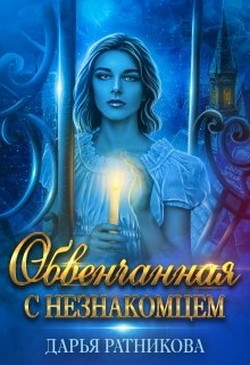 Читать онлайн книгу Обвенчанная с незнакомцем (СИ) автор Ратникова Дарья Владимировна Книга Обвенчанная с незнакомцем (СИ)