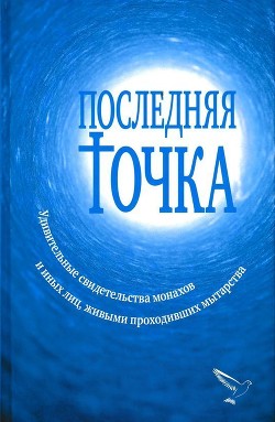 Читать онлайн книгу Последняя точка (Удивительные свидетельства монахов и иных лиц, живыми проходивших мытарства) автор Серикова Валентина Книга Последняя точка (Удивительные свидетельства монахов и иных лиц, живыми проходивших мытарства)