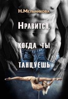 Книга Нравится, когда ты танцуешь (СИ)