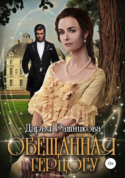 Читать онлайн книгу Обещанная герцогу (СИ) автор Ратникова Дарья Владимировна Книга Обещанная герцогу (СИ)