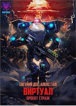 Книга Проект Страж (СИ)