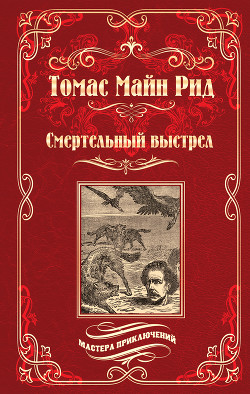 Книга Смертельный выстрел