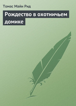 Читать онлайн книгу Рождество в охотничьем домике автор Рид Томас Майн Книга Рождество в охотничьем домике