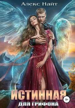 Книга Истинная для Грифона