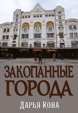 Книга Закопанные города