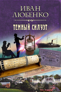 Читать онлайн книгу Темный силуэт автор Любенко Иван Иванович Книга Темный силуэт