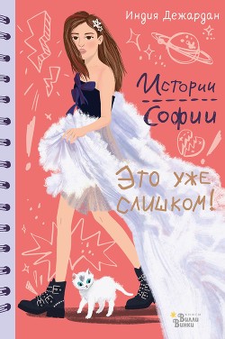 Книга Это уже слишком!