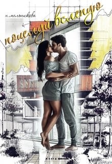 Книга Поцелуй вслепую (СИ)