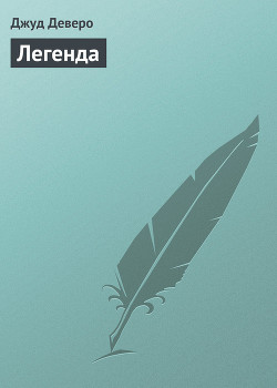 Книга Легенда