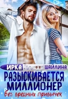 Читать онлайн книгу Разыскивается миллионер без вредных привычек (СИ) автор Шайлина Ирина Книга Разыскивается миллионер без вредных привычек (СИ)