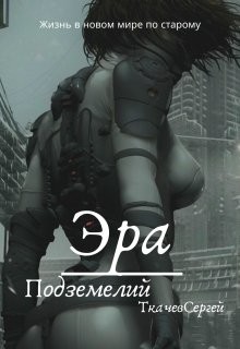 Читать онлайн книгу Эра подземелий (СИ) автор Ткачёв Сергей Сергеевич Книга Эра подземелий (СИ)