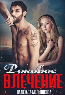 Книга Роковое влечение (СИ)