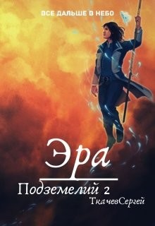 Читать онлайн книгу Эра подземелий 2 (СИ) автор Ткачев Сергей Книга Эра подземелий 2 (СИ)