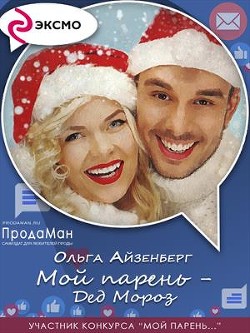 Книга Мой парень — Дед Мороз (СИ)