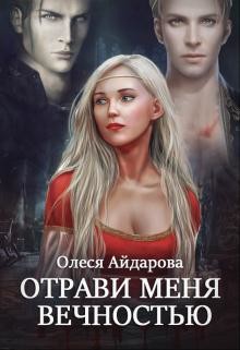 Книга Отрави меня вечностью (СИ)