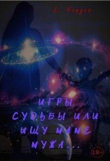 Читать онлайн книгу Игры судьбы или ищу маме мужа (СИ) автор Аирден Елена Книга Игры судьбы или ищу маме мужа (СИ)