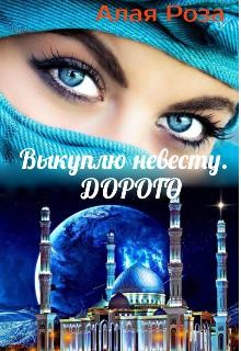 Книга Выкуплю невесту. Дорого (СИ)