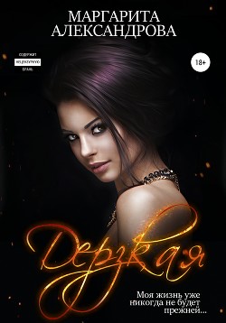 Книга Дерзкая (СИ)