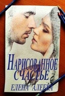 Читать онлайн книгу Нарисованное счастье (СИ) автор Алеева Елена Книга Нарисованное счастье (СИ)