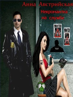 Книга Некромантка на службе (СИ)