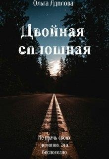 Книга Двойная сплошная (СИ)