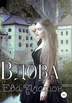Книга Вдова (СИ)