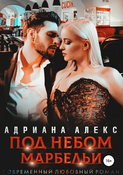 Книга Под небом Марбельи (СИ)