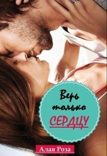 Книга Верь только сердцу (СИ)
