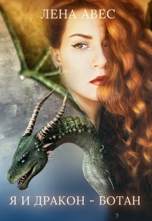 Книга Я и дракон ботан (СИ)