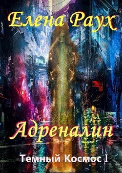 Читать онлайн книгу Адреналин (СИ) автор Самылов Алексей Леонидович Книга Адреналин (СИ)