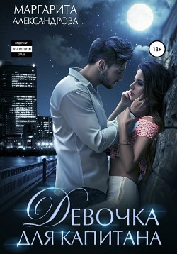 Книга Девочка для капитана (СИ)