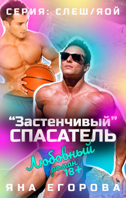 Читать онлайн книгу «Застенчивый» спасатель автор Егорова Яна Книга «Застенчивый» спасатель
