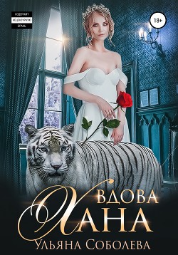 Читать онлайн книгу Вдова Хана. Заключительная книга трилогии автор Соболева Ульяна Книга Вдова Хана. Заключительная книга трилогии