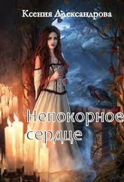Книга Непокорное сердце (СИ)