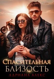 Книга Спасительная близость (СИ)